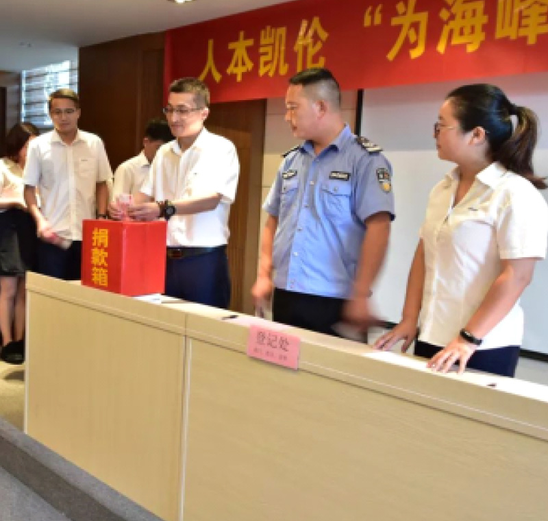 2018年9月1日，凱倫股份為癌癥員工舉行了愛心捐助活動，籌集善款近10萬元